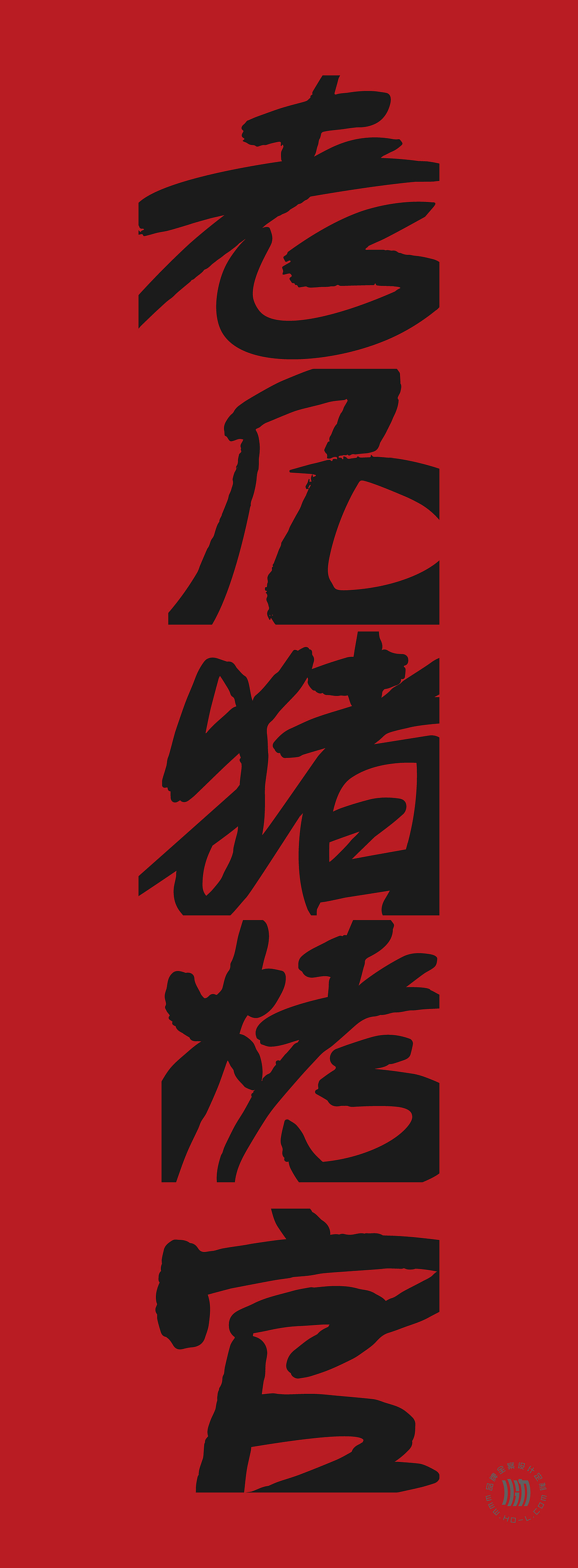 火力创新+老几猪烤官=鲜嫩黑猪烤串