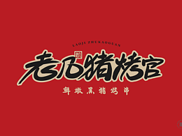 火力创新+老几猪烤官=鲜嫩黑猪烤串