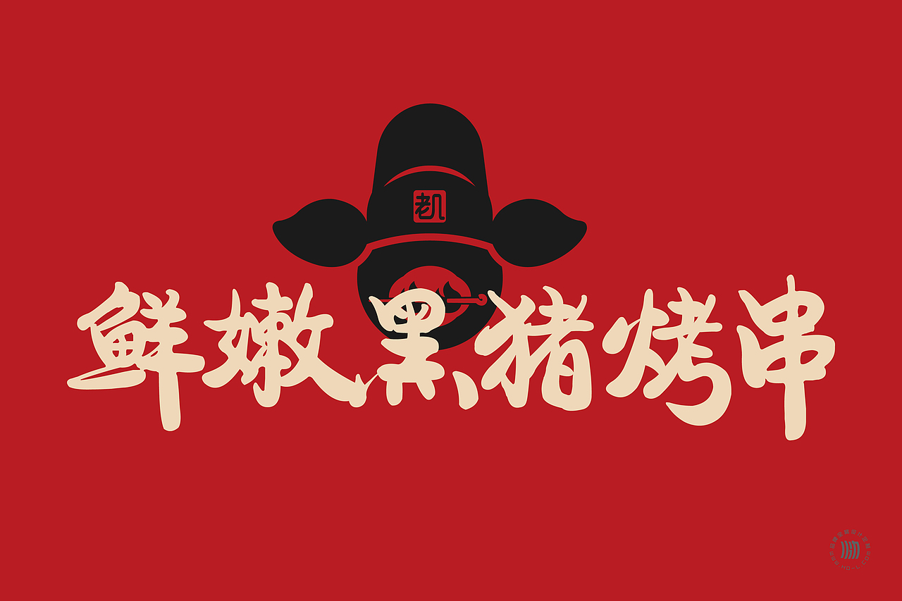火力创新+老几猪烤官=鲜嫩黑猪烤串（图ZMzcxNDAwNTk2） - 品牌 - 站酷设计师火力原创素材 - 站酷ZCOOL