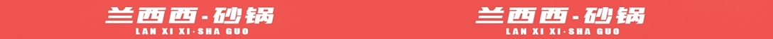 兰西西四川砂锅 · 坤薪整装