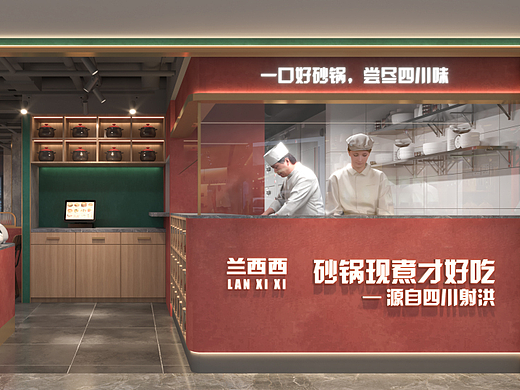 兰西西四川砂锅 · 坤薪整装
