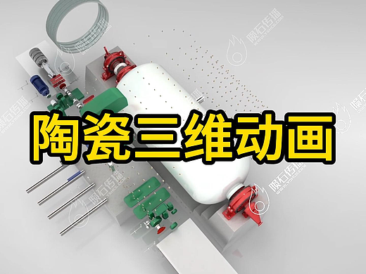 佛山陶瓷球磨机3D动画