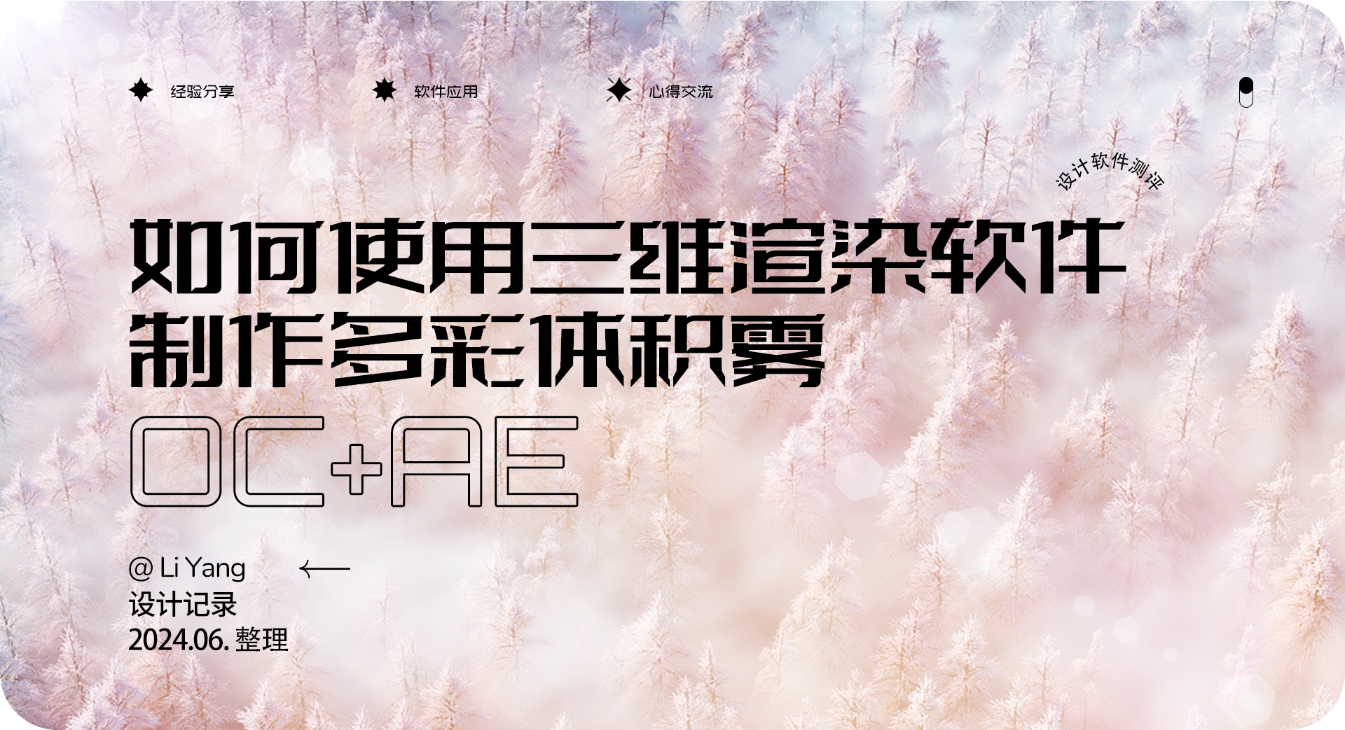 如何使用三维渲染软件制作多彩森林雾气效果（图ZMTQ4MjE4NDg=） - 教程 - 站酷设计师李洋_LY原创素材 - 站酷ZCOOL