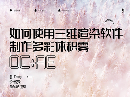 如何使用三维渲染软件制作多彩森林雾气效果