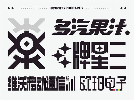 字体设计.08 I 轮回