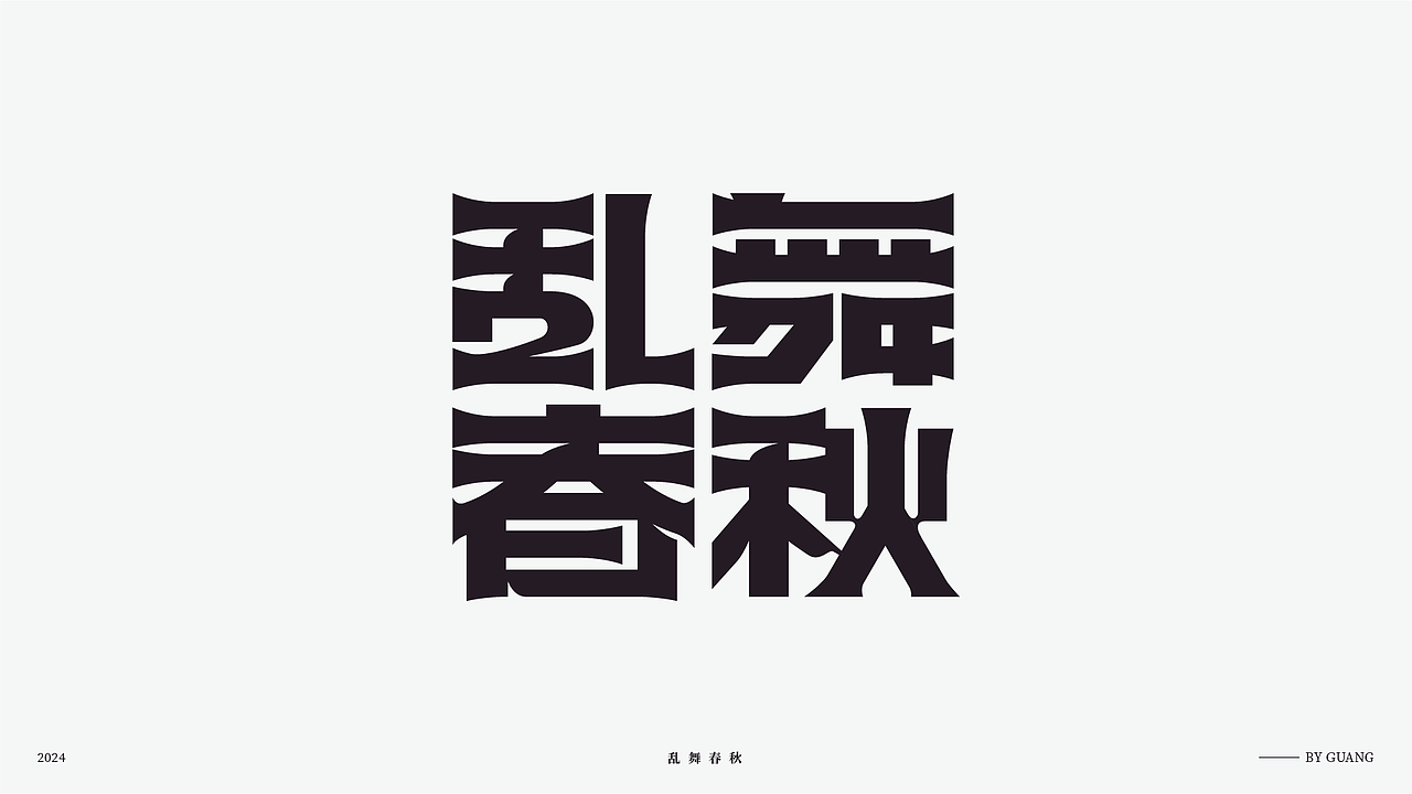 字体设计.08 I 轮回（图ZMzcxNDA0MzI4） - 字体/字形 - 站酷设计师陈光瑞杰原创素材 - 站酷ZCOOL