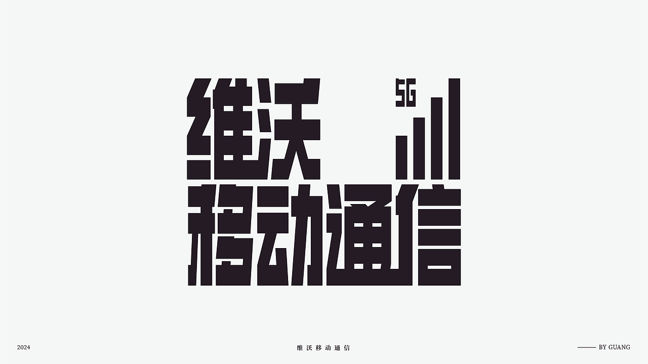 字体设计.08 I 轮回（图ZMzcxNDA0MzQ0） - 字体/字形 - 站酷设计师陈光瑞杰原创素材 - 站酷ZCOOL