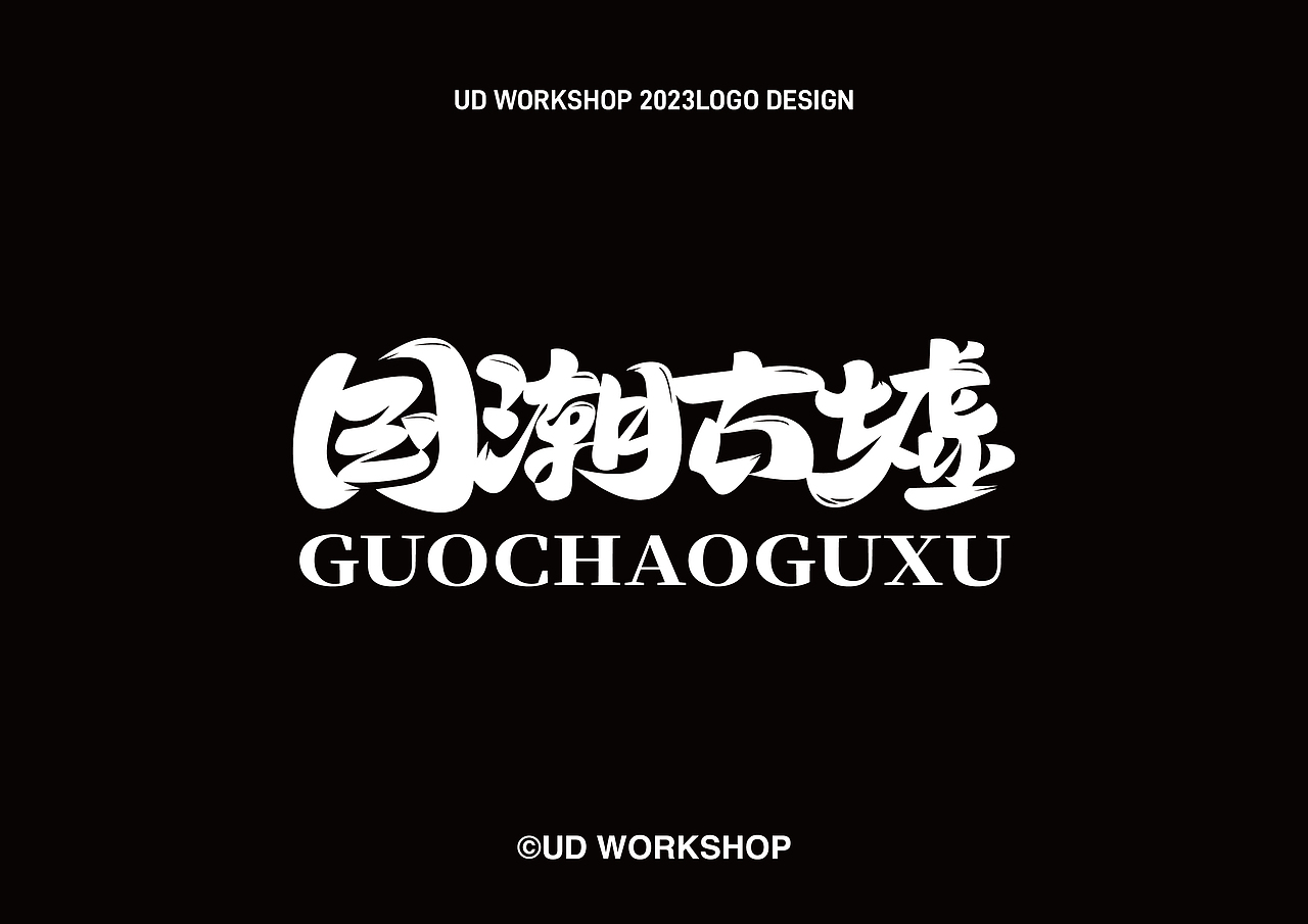 UD WORKSHOP LOGO项目