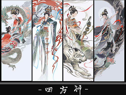 四方神