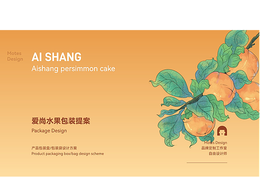 爱尚水果包装提案柿饼包装葡萄包装樱桃包装包装设计