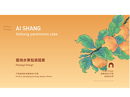 爱尚水果包装提案柿饼包装葡萄包装樱桃包装包装设计