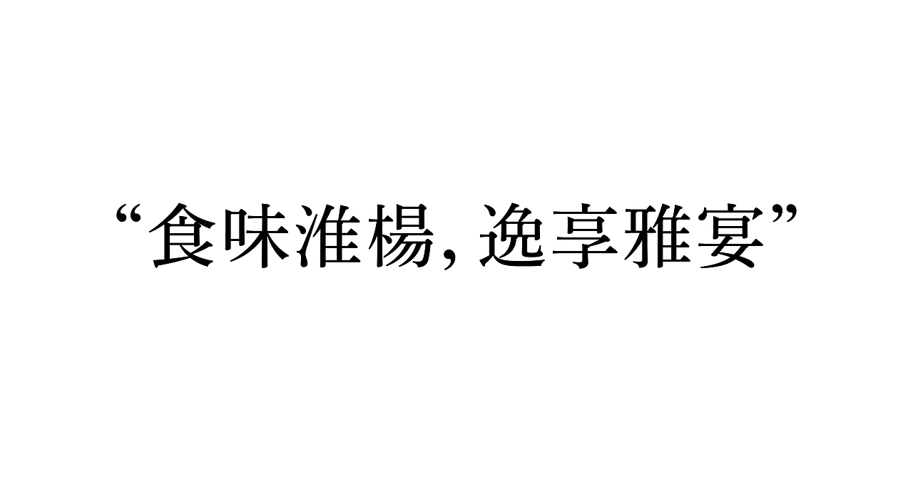 逸淮轩·茶庭私宴｜精致宴请新地标，在变与不变中求新（图ZMzcxNDExMTgw） - 品牌 - 站酷设计师米禾品牌原创素材 - 站酷ZCOOL