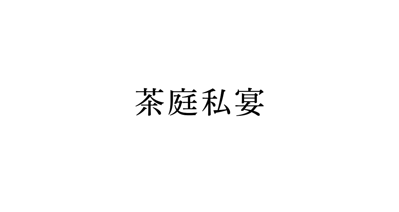 逸淮轩·茶庭私宴｜精致宴请新地标，在变与不变中求新（图ZMzcxNDExMTcy） - 品牌 - 站酷设计师米禾品牌原创素材 - 站酷ZCOOL