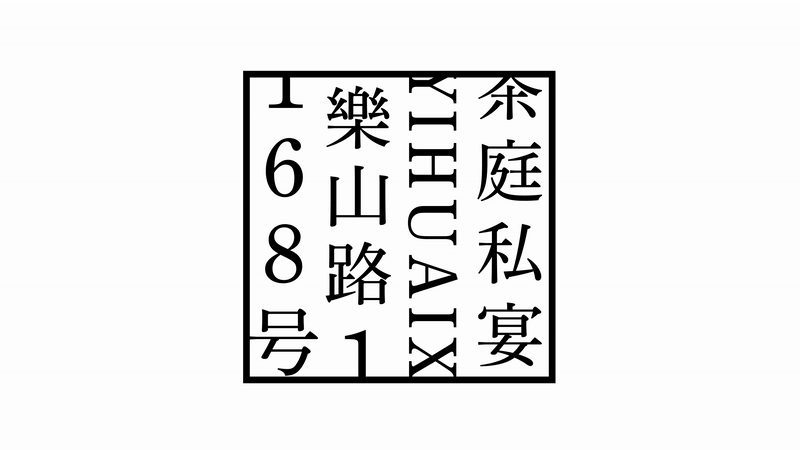 逸淮轩·茶庭私宴｜精致宴请新地标，在变与不变中求新（图ZMzcxNDExMjIw） - 品牌 - 站酷设计师米禾品牌原创素材 - 站酷ZCOOL
