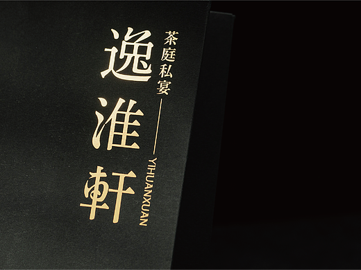逸淮轩·茶庭私宴｜精致宴请新地标，在变与不变中求新