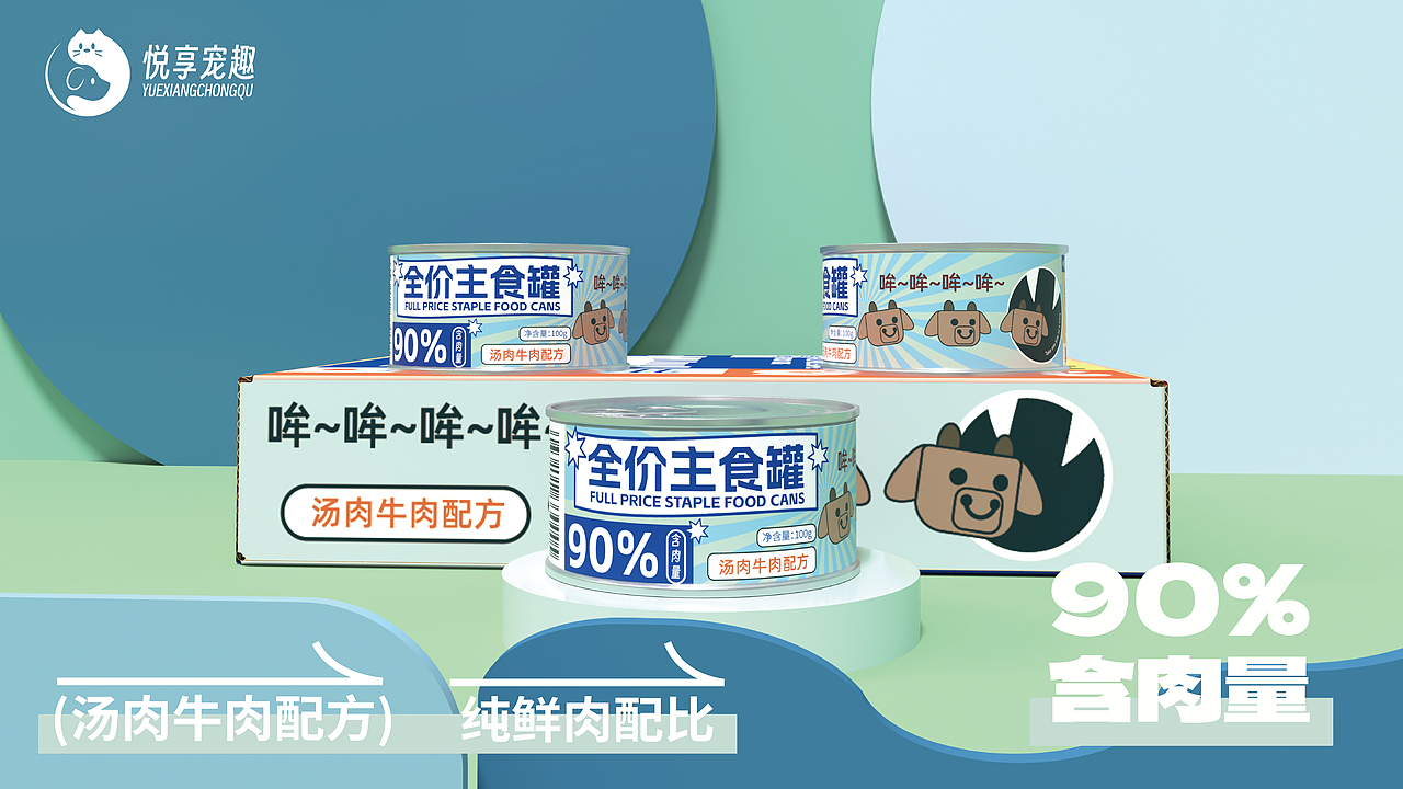 悦享宠趣@宠物食品包装全案设计|LOGO猫粮猫砂猫条罐头