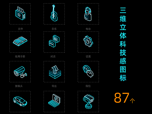 2.5D三维立体科技感图标（87个）