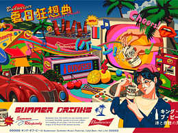 百威-夏日狂想曲