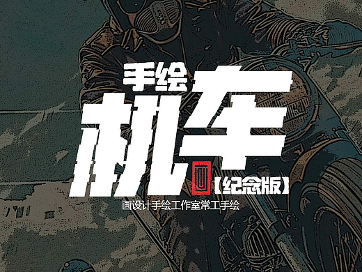 手绘机车【纪念版】