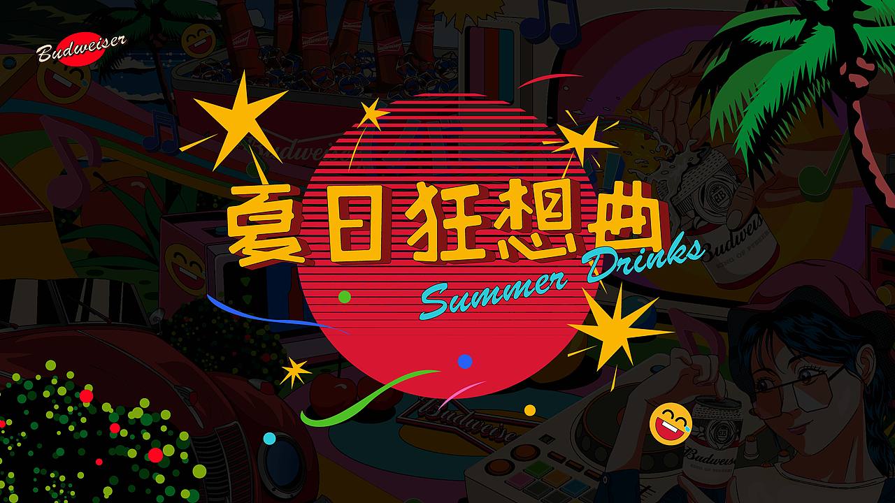 百威-夏日狂想曲（图ZMzcxNDE2OTM2） - 商业插画 - 站酷设计师YUN帆原创素材 - 站酷ZCOOL