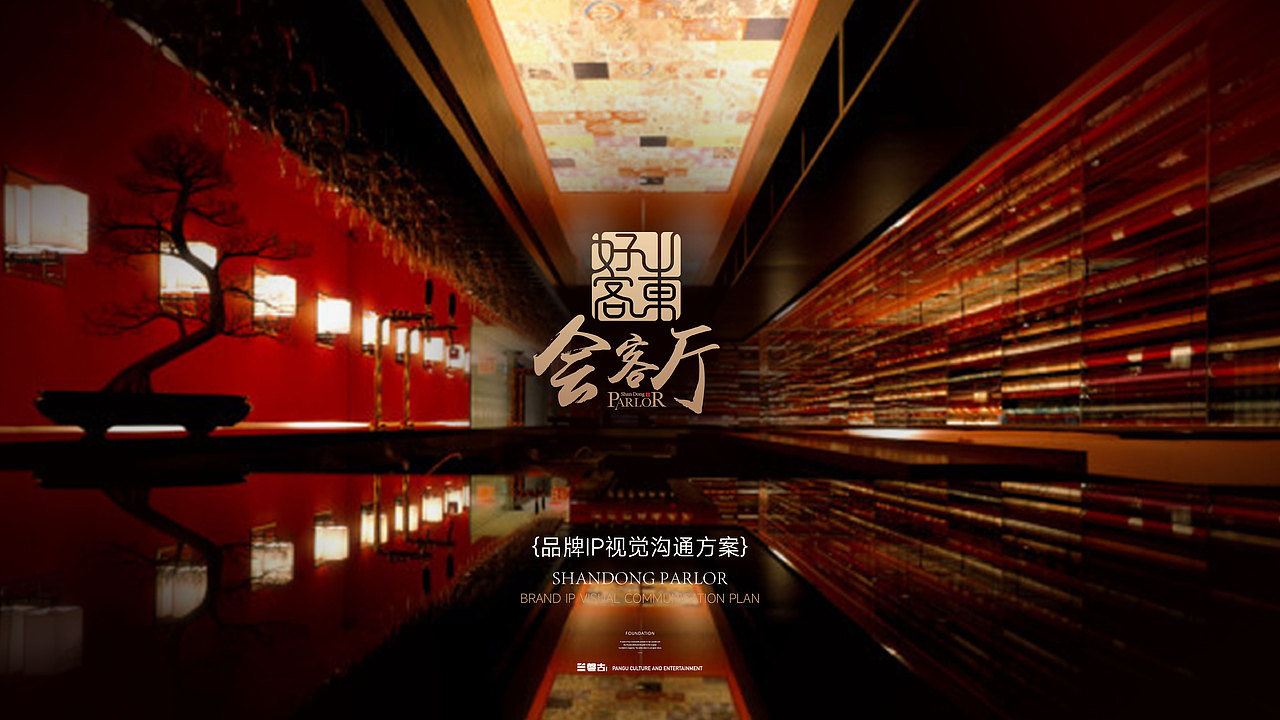 好客山东会客厅