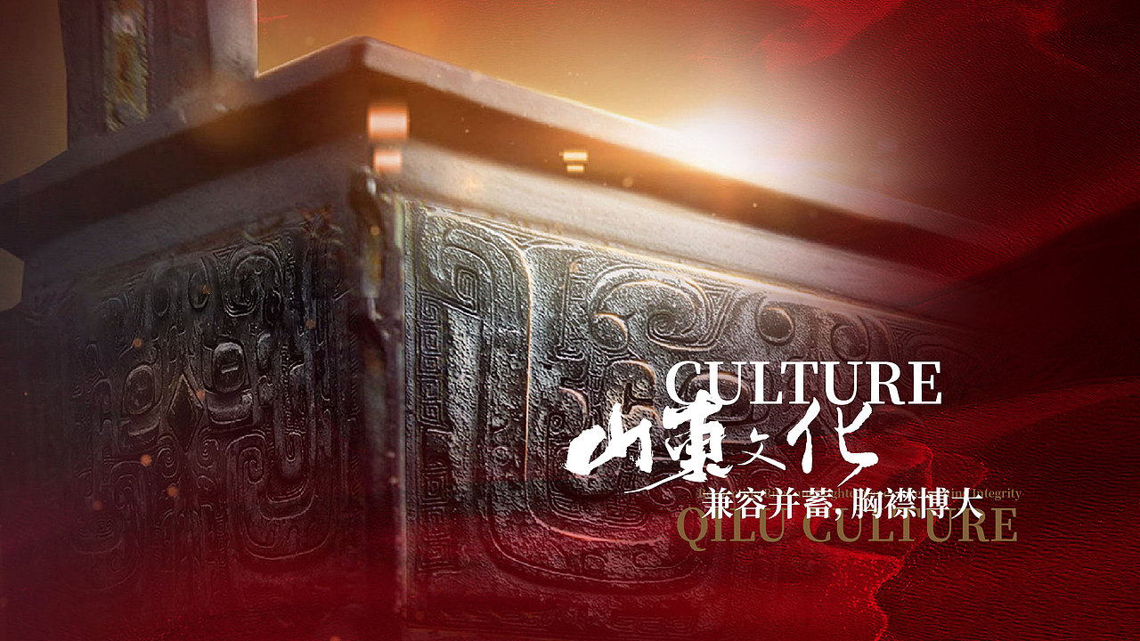 好客山东会客厅