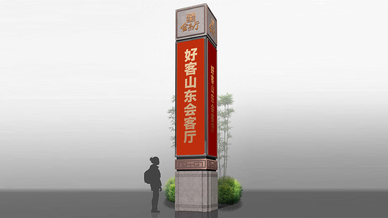 好客山东会客厅