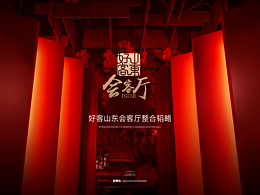 好客山东会客厅