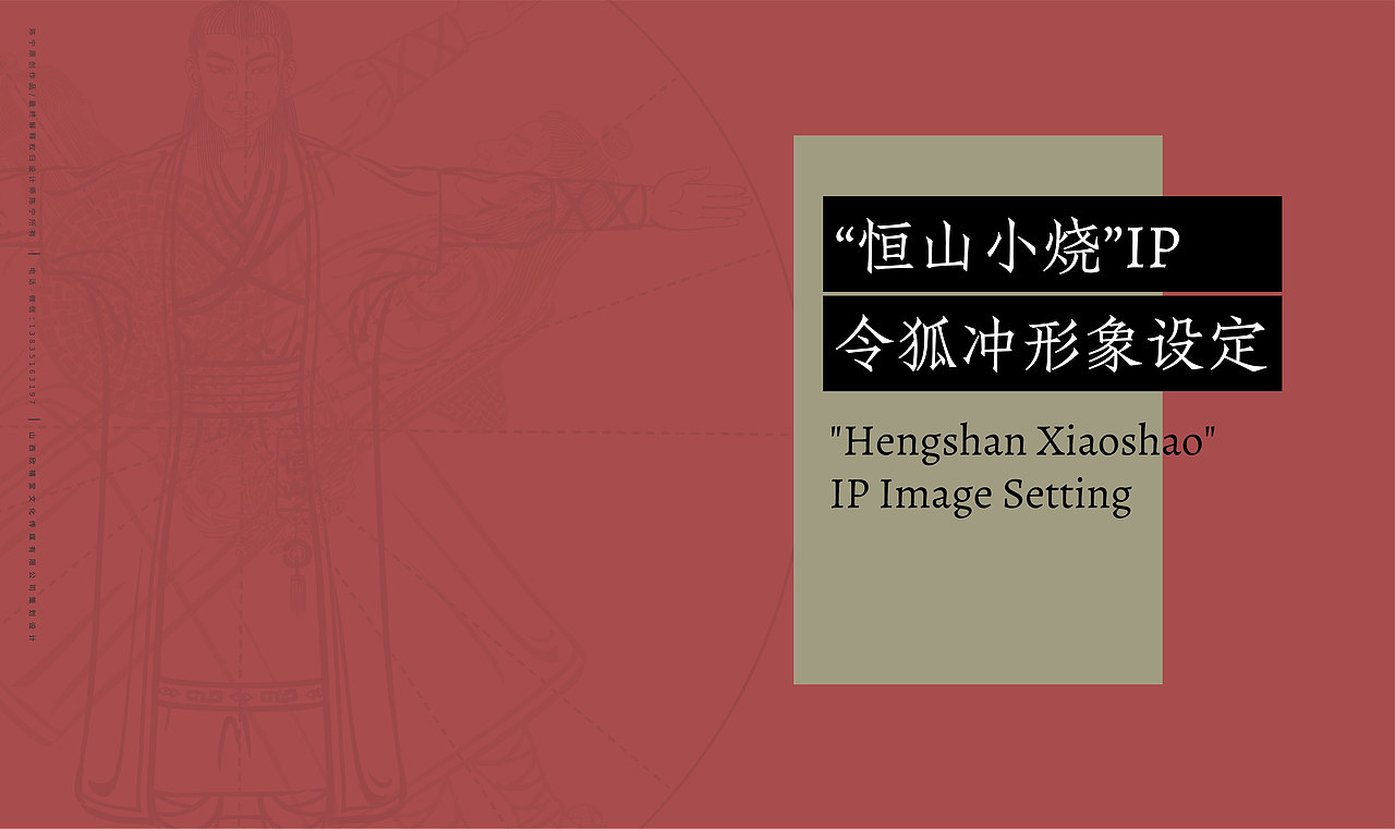 恒山小烧酒IP形象设计