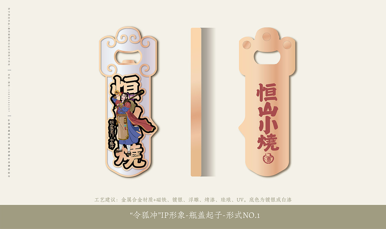 恒山小烧酒IP形象设计