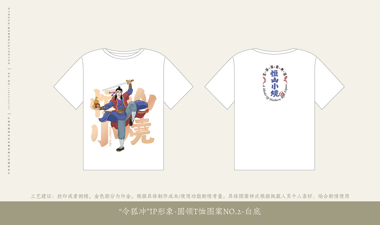 恒山小烧酒IP形象设计