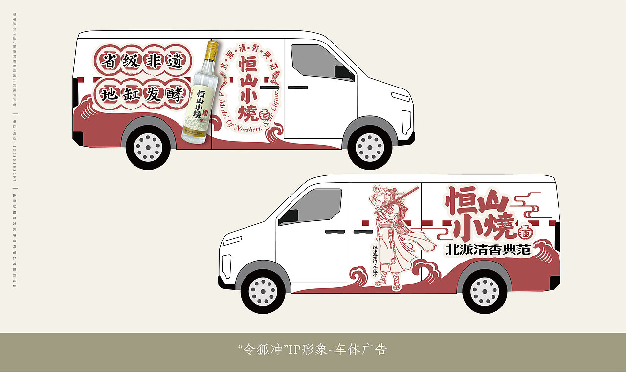 恒山小烧酒IP形象设计