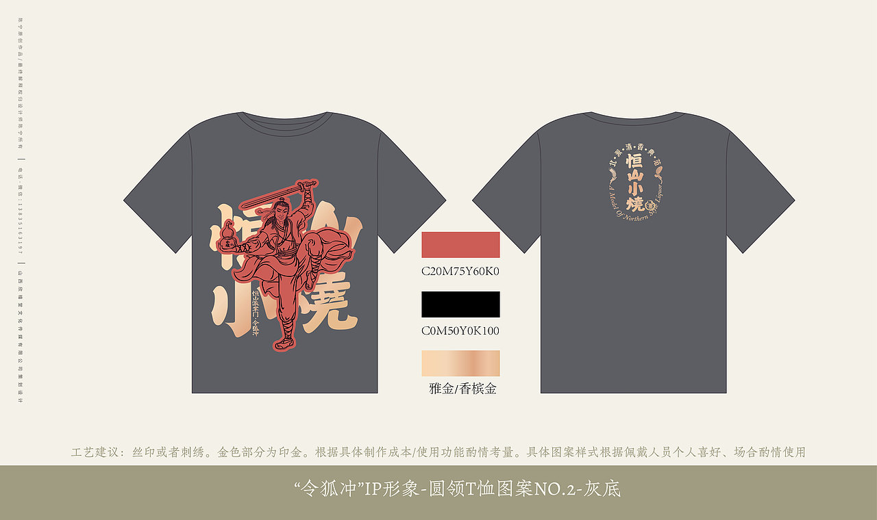 恒山小烧酒IP形象设计