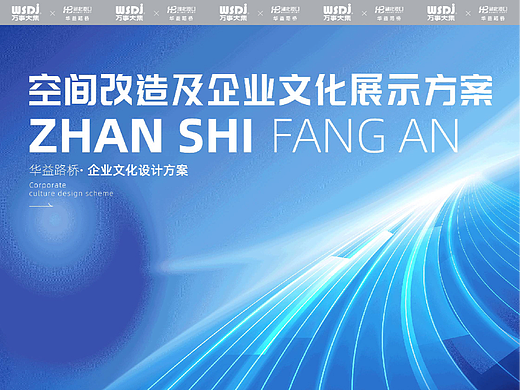 华益路桥空间改造及企业文化展示
