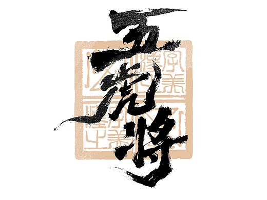 书法字体设计｜第323回