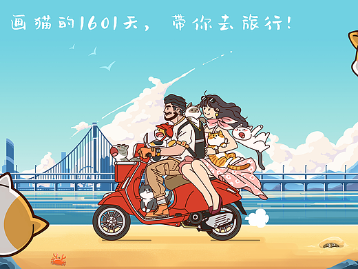 画猫的1601天，带你去旅行