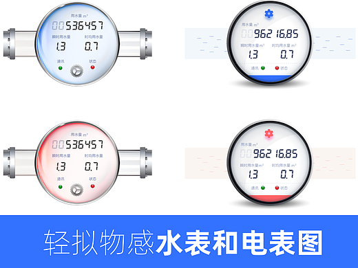 轻拟物感水表和电表图