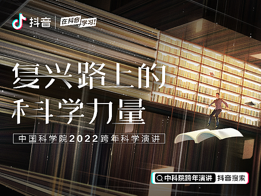 中国科学院跨年科学演讲2022x抖音——海报插画设计