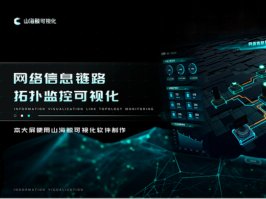 网络信息链路拓扑监控可视化