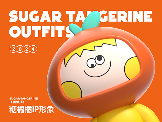 IP形象设计【糖橘橘】
