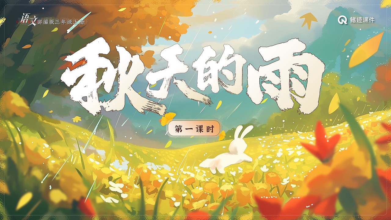 小学课件6《秋天的雨》