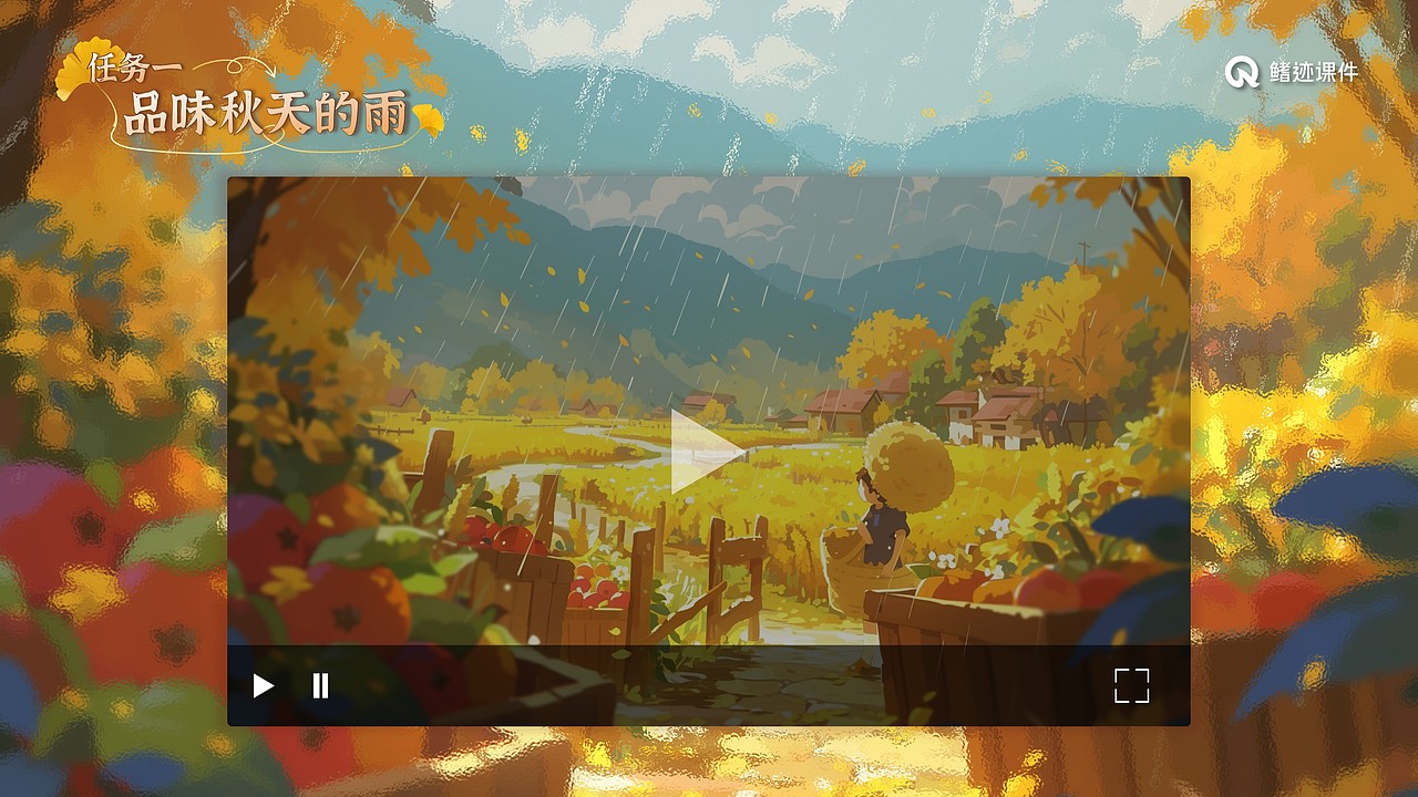 小学课件6《秋天的雨》