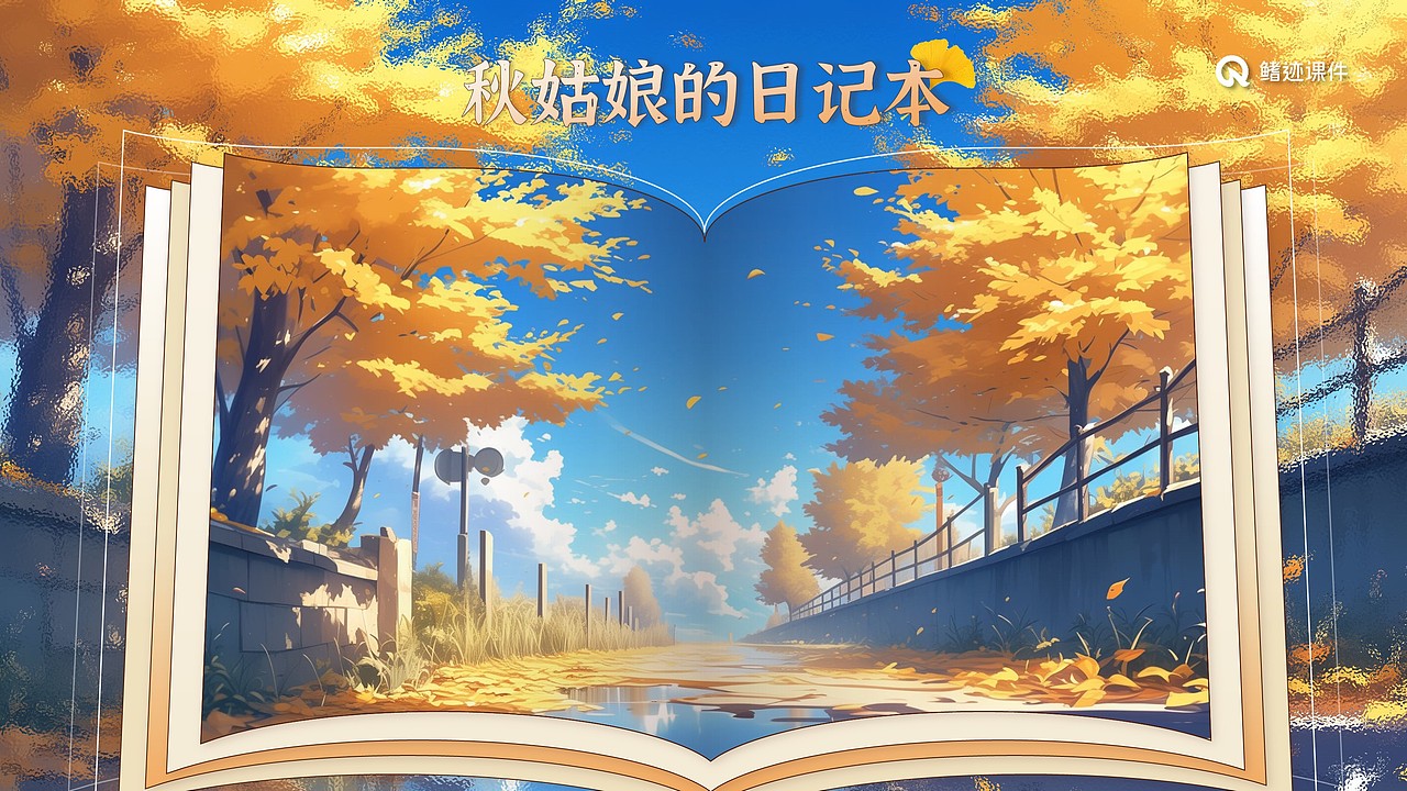 小学课件6《秋天的雨》