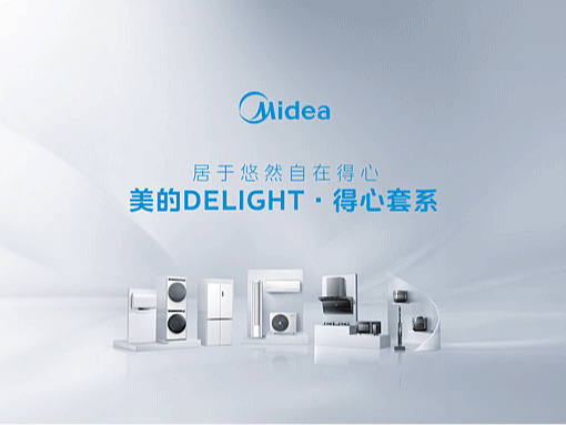 Midea|得心套系设计师视频