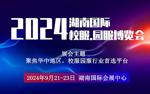2024湖南校服园服展览会|湖南校园服饰展会|湖南面料展