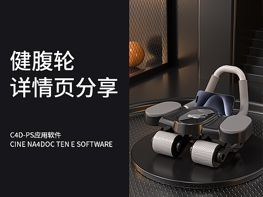 健腹轮 详情页 分享（个人主页-ZNjg4NzU2NzI=） - 产品 - 站酷设计师硕硕啊硕硕原创素材 - 站酷ZCOOL