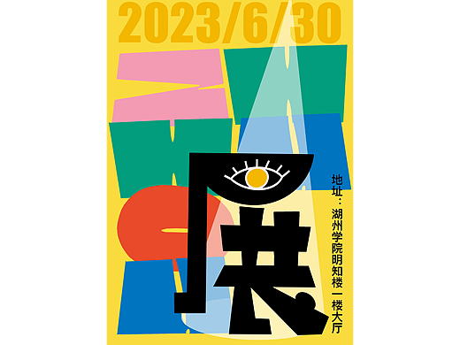 动态海报·作品展