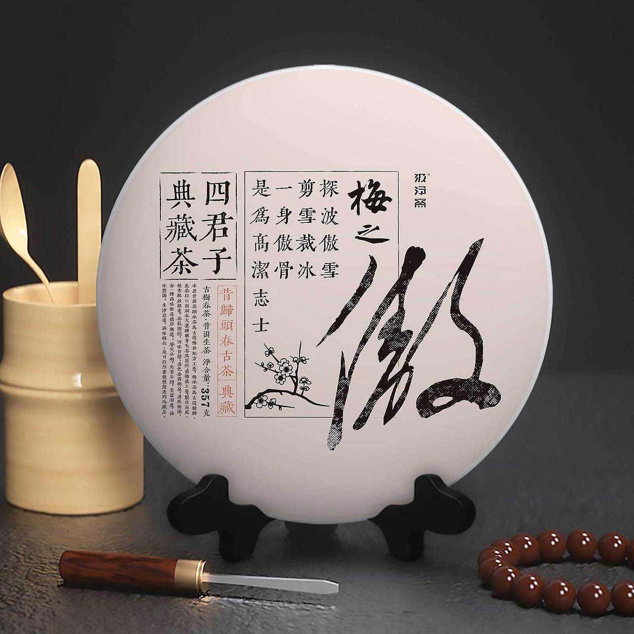 昔归古茶 · 四君子：梅兰竹菊 · 雲南普洱茶包装