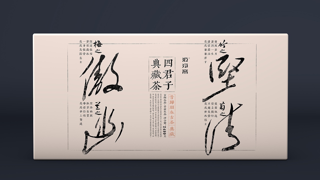 昔归古茶 · 四君子：梅兰竹菊 · 雲南普洱茶包装