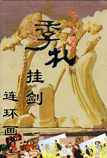 季札挂剑（漫画）（图ZMzcxNDYwMDA4） - 绘画 - 站酷设计师喵喵5202原创素材 - 站酷ZCOOL